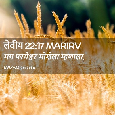 Picture 02 - लेवीय 22:17 MARIRV - मग परमेश्वर - Bible Verse Picture