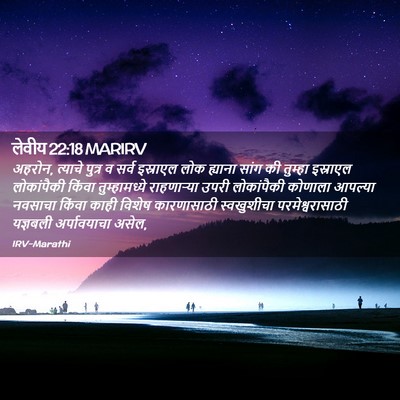 Picture 02 - लेवीय 22:18 MARIRV - अहरोन, त्याचे - Bible Verse Picture