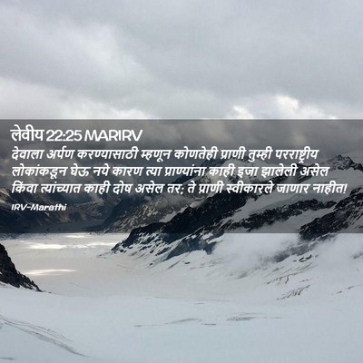 Picture 02 - लेवीय 22:25 MARIRV - देवाला अर्पण - Bible Verse Picture