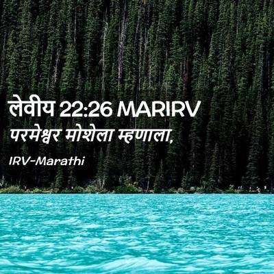 Picture 02 - लेवीय 22:26 MARIRV - परमेश्वर मोशेला - Bible Verse Picture