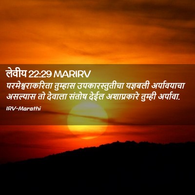 Picture 02 - लेवीय 22:29 MARIRV - परमेश्वराकरिता - Bible Verse Picture