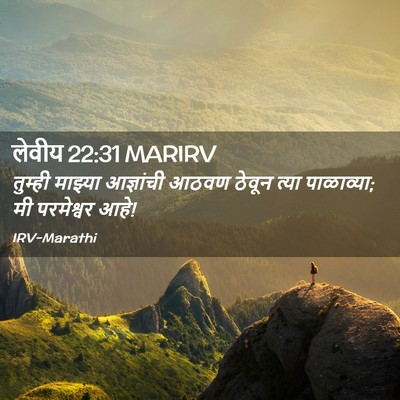 Picture 02 - लेवीय 22:31 MARIRV - तुम्ही माझ्या - Bible Verse Picture