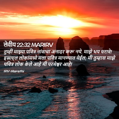 Picture 02 - लेवीय 22:32 MARIRV - तुम्ही माझ्या - Bible Verse Picture