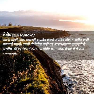 Picture 02 - लेवीय 22:9 MARIRV - त्यांनी माझी - Bible Verse Picture