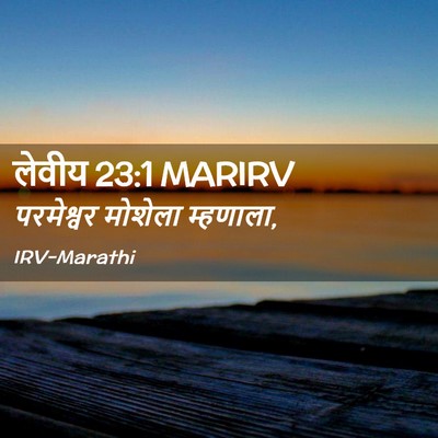 Picture 02 - लेवीय 23:1 MARIRV - परमेश्वर मोशेला - Bible Verse Picture