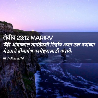 Picture 02 - लेवीय 23:12 MARIRV - पेंढी ओवाळाल - Bible Verse Picture
