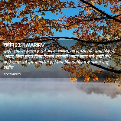 Picture 02 - लेवीय 23:14 MARIRV - तुम्ही आपल्या - Bible Verse Picture