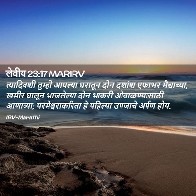 Picture 02 - लेवीय 23:17 MARIRV - त्यादिवशी तुम्ही - Bible Verse Picture