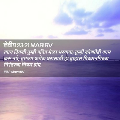 Picture 02 - लेवीय 23:21 MARIRV - त्याच दिवशी - Bible Verse Picture