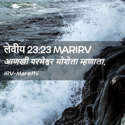 Picture 02 - लेवीय 23:23 MARIRV - आणखी परमेश्वर - Bible Verse Picture