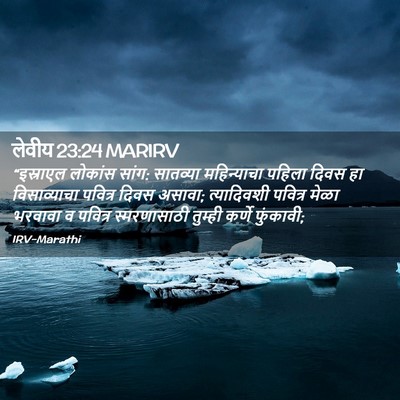 Picture 02 - लेवीय 23:24 MARIRV - “इस्राएल लोकांस - Bible Verse Picture