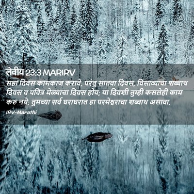 Picture 02 - लेवीय 23:3 MARIRV - सहा दिवस कामकाज - Bible Verse Picture