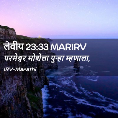 Picture 02 - लेवीय 23:33 MARIRV - परमेश्वर मोशेला - Bible Verse Picture