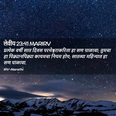 Picture 02 - लेवीय 23:41 MARIRV - प्रत्येक वर्षी - Bible Verse Picture