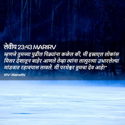 Picture 02 - लेवीय 23:43 MARIRV - म्हणजे तुमच्या - Bible Verse Picture