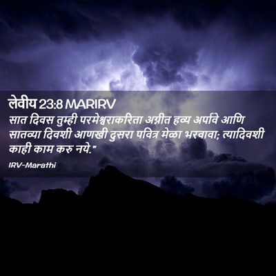 Picture 02 - लेवीय 23:8 MARIRV - सात दिवस तुम्ही - Bible Verse Picture