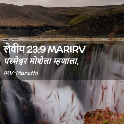 Picture 02 - लेवीय 23:9 MARIRV - परमेश्वर मोशेला - Bible Verse Picture