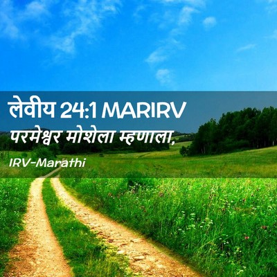 Picture 02 - लेवीय 24:1 MARIRV - परमेश्वर मोशेला - Bible Verse Picture