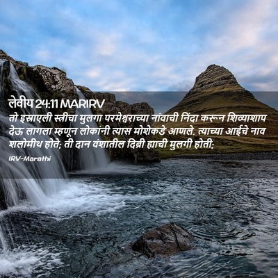 Picture 02 - लेवीय 24:11 MARIRV - तो इस्राएली - Bible Verse Picture
