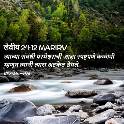 Picture 02 - लेवीय 24:12 MARIRV - त्याच्या संबंधी - Bible Verse Picture