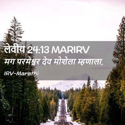Picture 02 - लेवीय 24:13 MARIRV - मग परमेश्वर देव - Bible Verse Picture