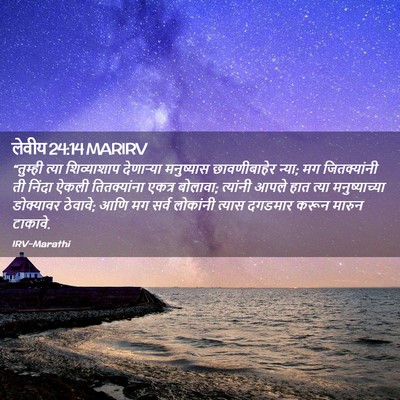 Picture 02 - लेवीय 24:14 MARIRV - “तुम्ही त्या - Bible Verse Picture