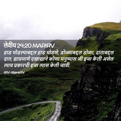 Picture 02 - लेवीय 24:20 MARIRV - हाड मोडल्याबद्दल - Bible Verse Picture