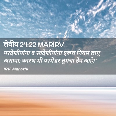 Picture 02 - लेवीय 24:22 MARIRV - परदेशीयांना व - Bible Verse Picture