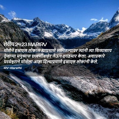 Picture 02 - लेवीय 24:23 MARIRV - मोशेने इस्राएल - Bible Verse Picture