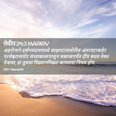 Picture 02 - लेवीय 24:3 MARIRV - अहरोनाने - Bible Verse Picture