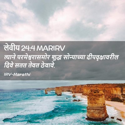 Picture 02 - लेवीय 24:4 MARIRV - त्याने - Bible Verse Picture