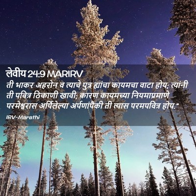 Picture 02 - लेवीय 24:9 MARIRV - ती भाकर अहरोन व - Bible Verse Picture