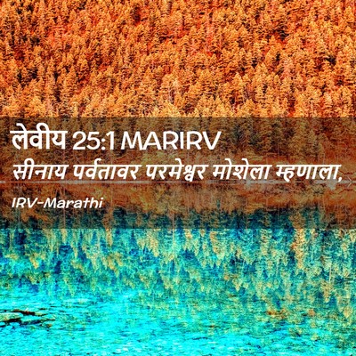 Picture 02 - लेवीय 25:1 MARIRV - सीनाय पर्वतावर - Bible Verse Picture
