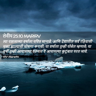Picture 02 - लेवीय 25:10 MARIRV - त्या पन्नासाव्या - Bible Verse Picture
