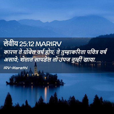 Picture 02 - लेवीय 25:12 MARIRV - कारण ते योबेल वर्ष - Bible Verse Picture