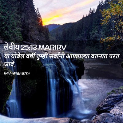 Picture 02 - लेवीय 25:13 MARIRV - या योबेल वर्षी - Bible Verse Picture