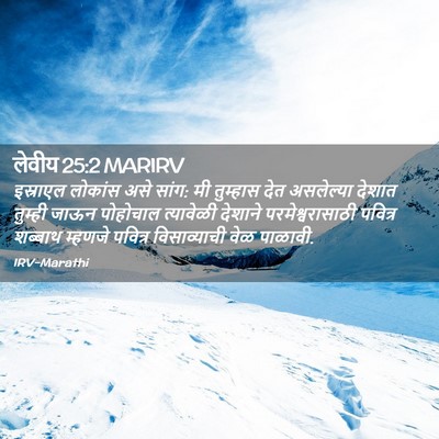 Picture 02 - लेवीय 25:2 MARIRV - इस्राएल लोकांस - Bible Verse Picture