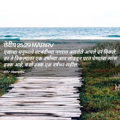 Picture 02 - लेवीय 25:29 MARIRV - एखाद्या मनुष्याने - Bible Verse Picture