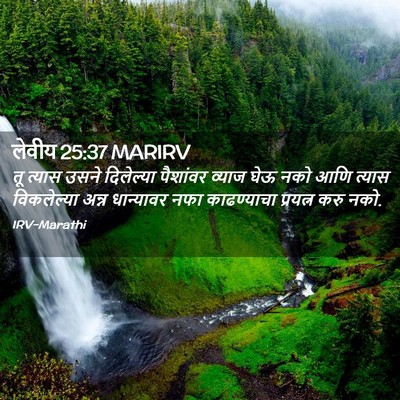 Picture 02 - लेवीय 25:37 MARIRV - तू त्यास उसने - Bible Verse Picture
