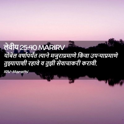 Picture 02 - लेवीय 25:40 MARIRV - योबेल वर्षापर्यंत - Bible Verse Picture