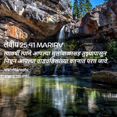 Picture 02 - लेवीय 25:41 MARIRV - त्यावर्षी त्याने - Bible Verse Picture