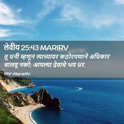 Picture 02 - लेवीय 25:43 MARIRV - तू धनी म्हणून - Bible Verse Picture