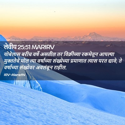 Picture 02 - लेवीय 25:51 MARIRV - योबेलास बरीच - Bible Verse Picture