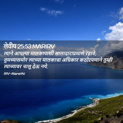 Picture 02 - लेवीय 25:53 MARIRV - त्याने आपल्या - Bible Verse Picture