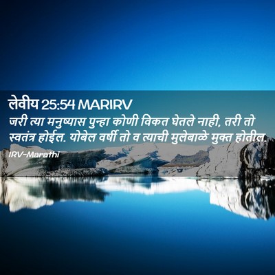 Picture 02 - लेवीय 25:54 MARIRV - जरी त्या मनुष्यास - Bible Verse Picture