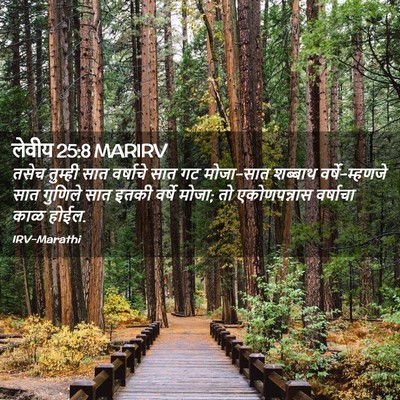 Picture 02 - लेवीय 25:8 MARIRV - तसेच तुम्ही सात - Bible Verse Picture