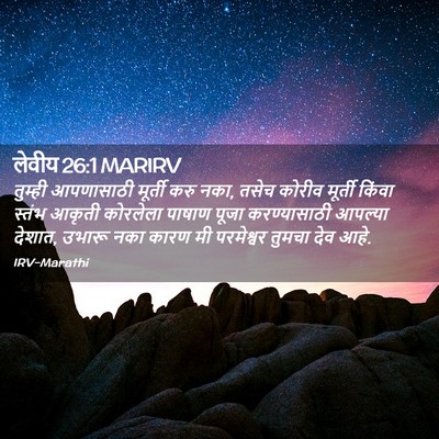 Picture 02 - लेवीय 26:1 MARIRV - तुम्ही आपणासाठी - Bible Verse Picture