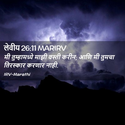 Picture 02 - लेवीय 26:11 MARIRV - मी तुम्हामध्ये - Bible Verse Picture