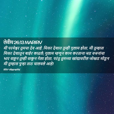 Picture 02 - लेवीय 26:13 MARIRV - मी परमेश्वर तुमचा - Bible Verse Picture