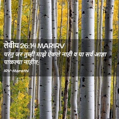 Picture 02 - लेवीय 26:14 MARIRV - परंतु जर तुम्ही - Bible Verse Picture